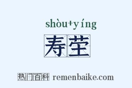 寿茔是什么意思的图片